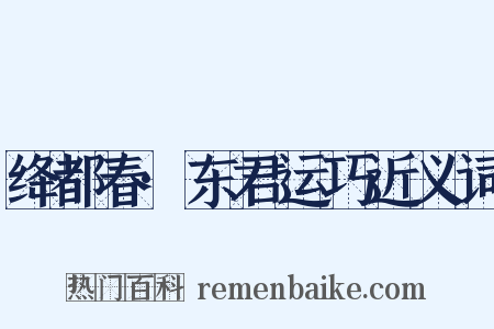 绛都春·东君运巧近义词是什么意思的图片